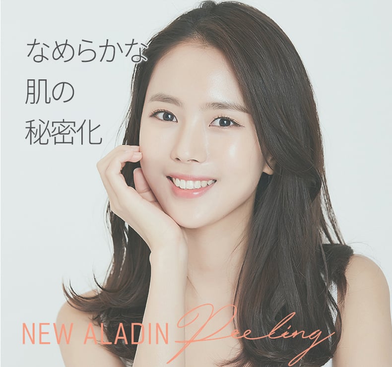ニューアラジンピーリング（ローズピーリング）