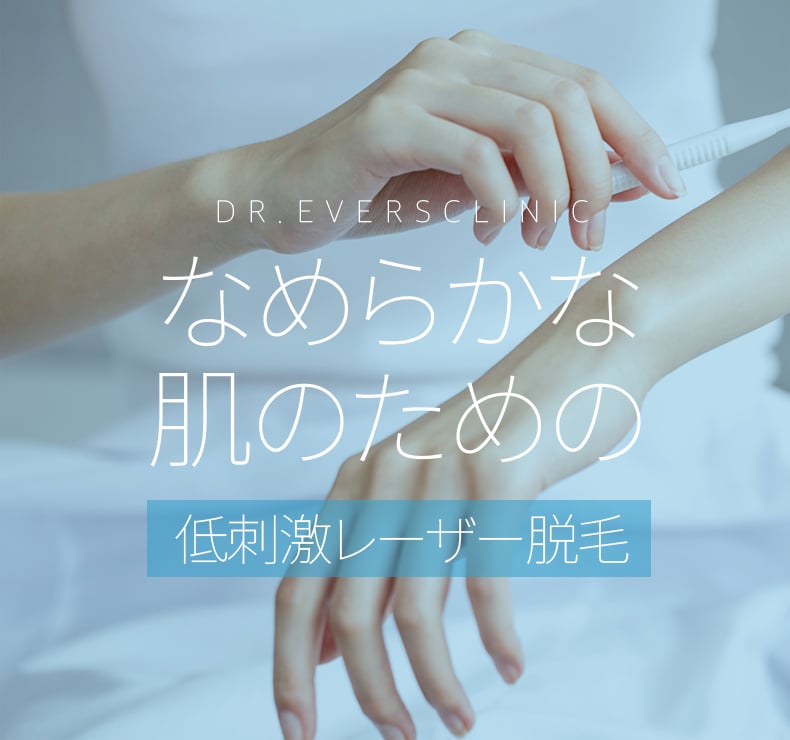 女性脱毛