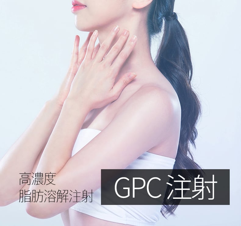GPC注射
