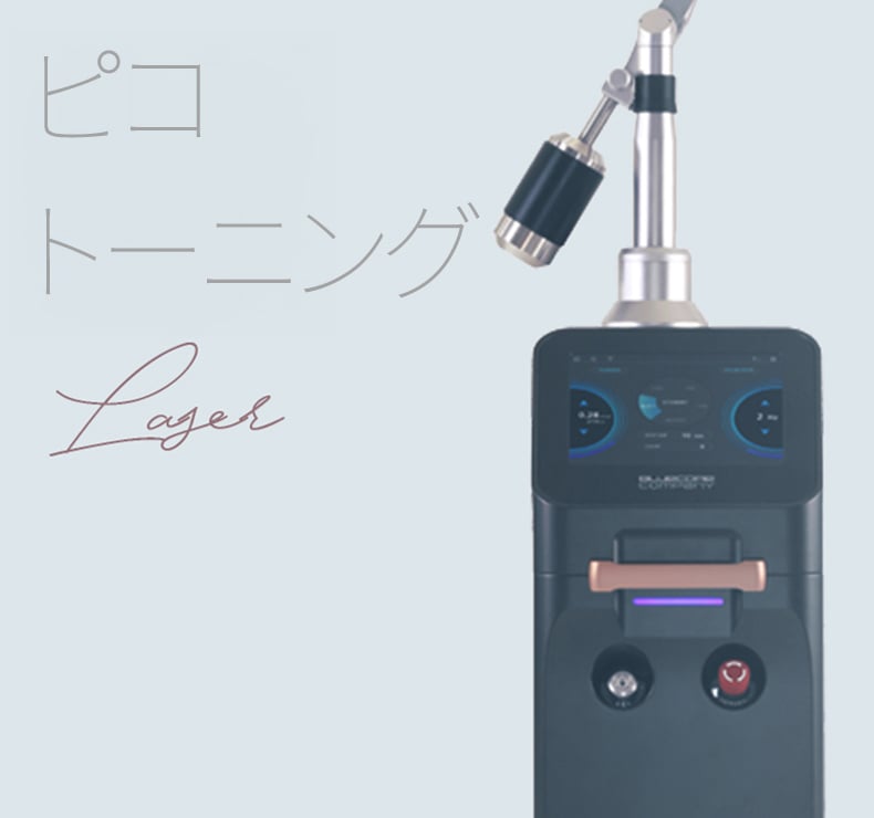 ピコトーニング