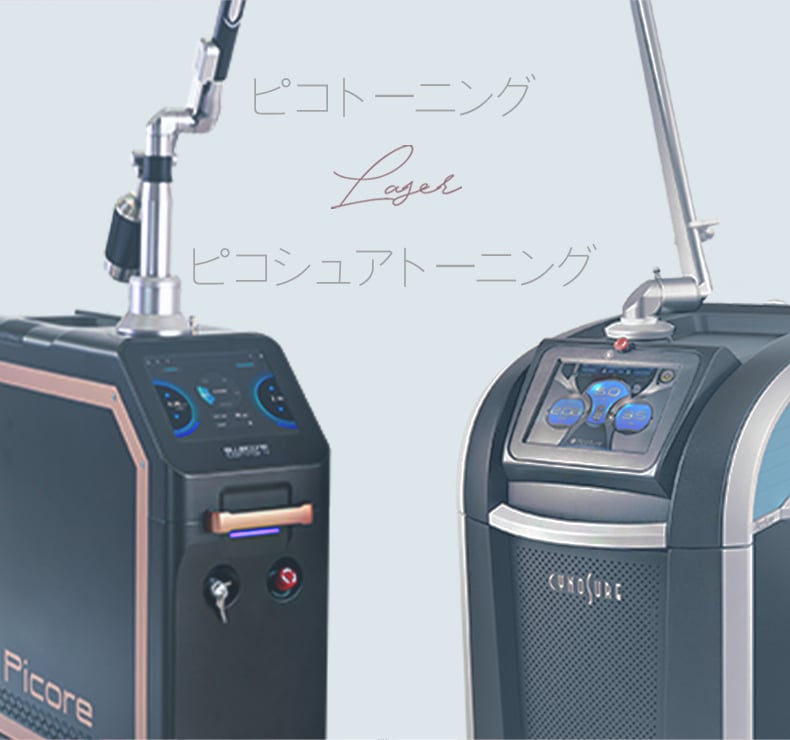 ピコトーニング&ピコシュアトーニング