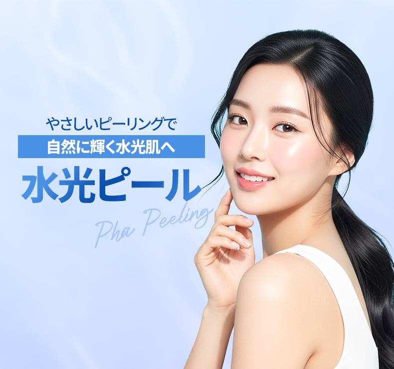 物光ピール