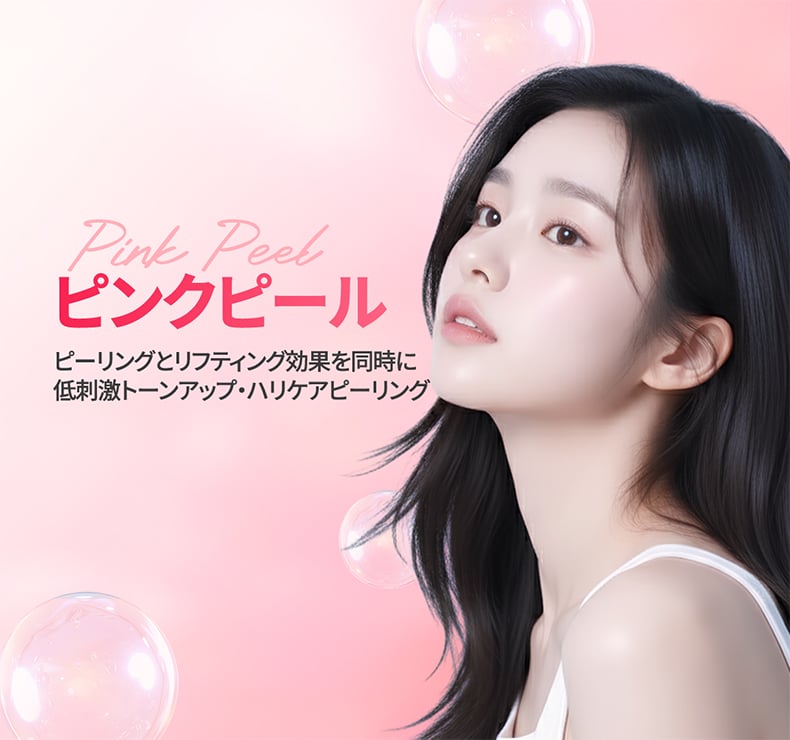 ピンクピール