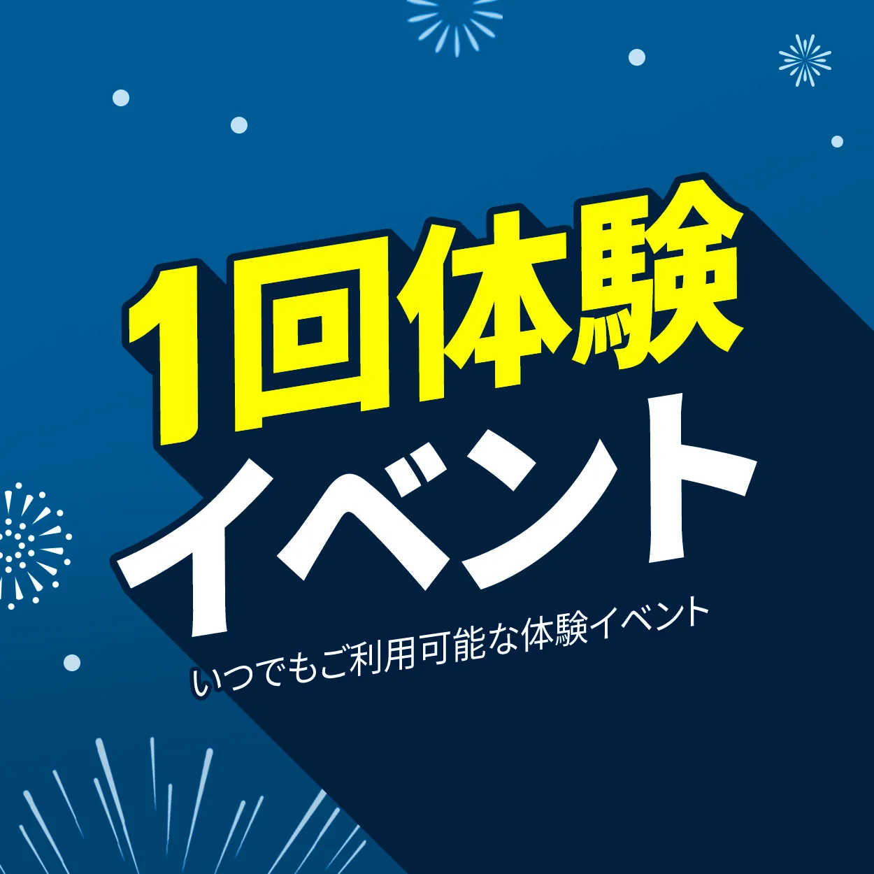 1回体験イベント いつでもご利用可能な体験イベント