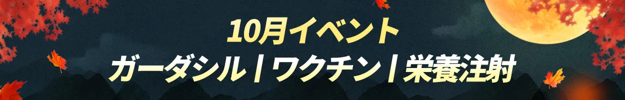蚕室店 ガーダシル|ワクチン|栄養注射