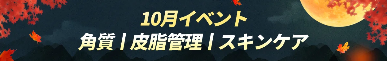 蚕室店 角質|皮脂管理|スキンケア