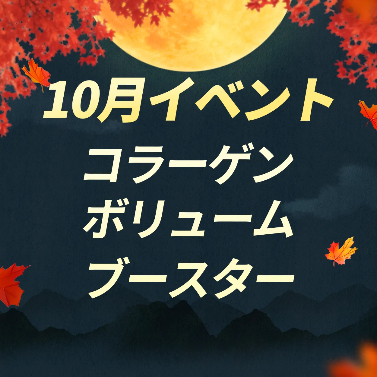コラーゲンボリュームブースター