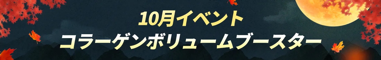 蚕室店 コラーゲンボリュームブースター