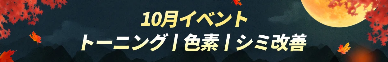千戶店 トーニング|色素|シミ改善