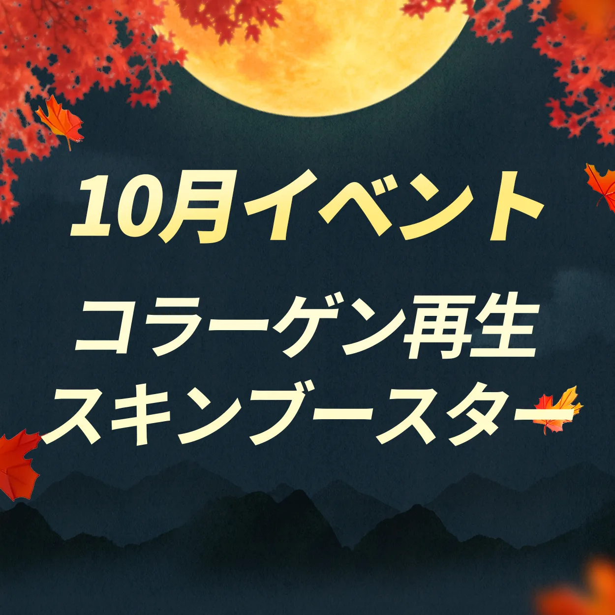 コラーゲン再生|スキンブースター