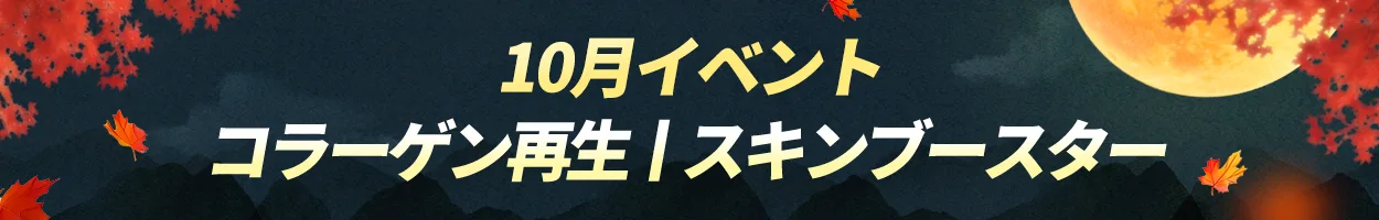 富平店 コラーゲン再生|スキンブースター