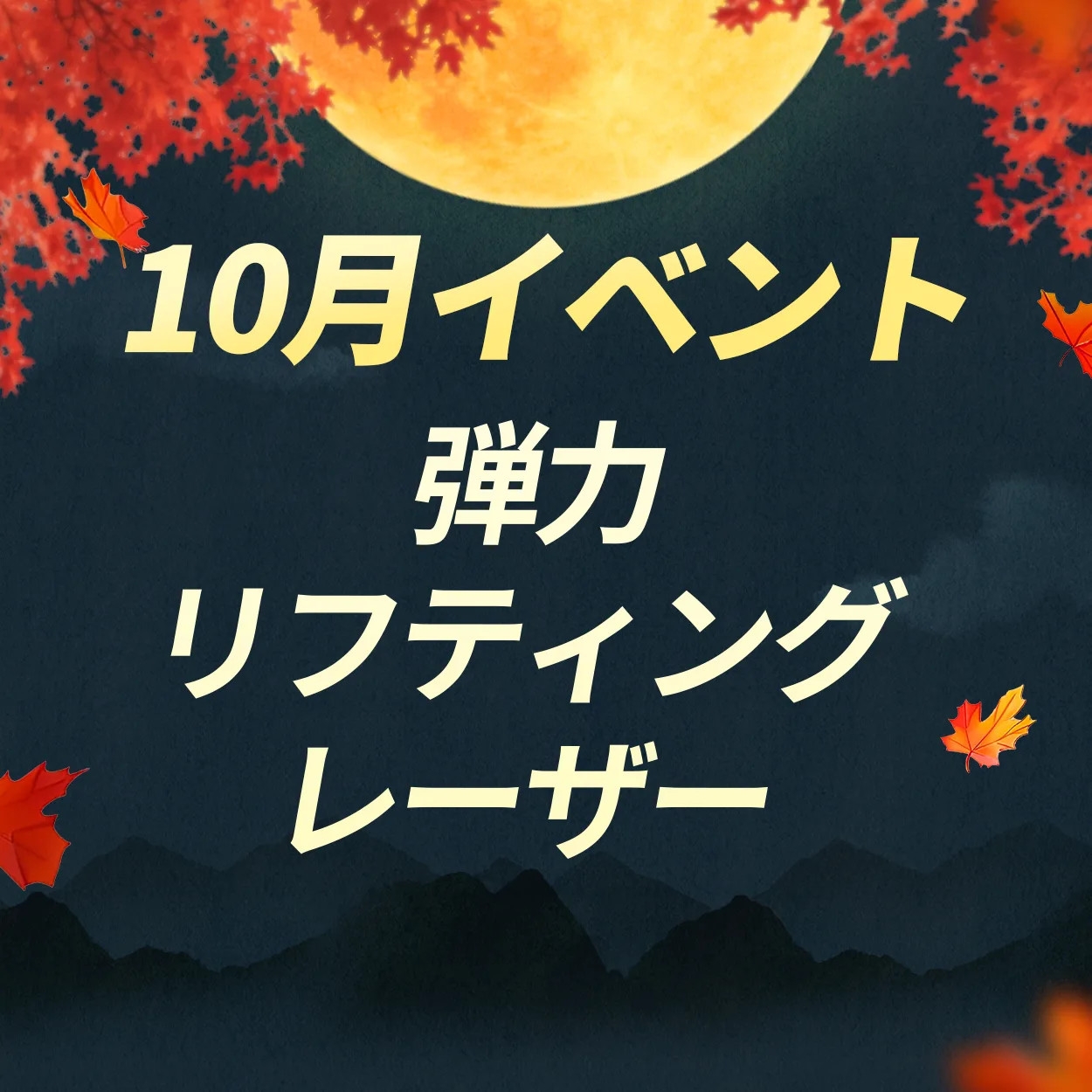 弾力|リフティングレーザー