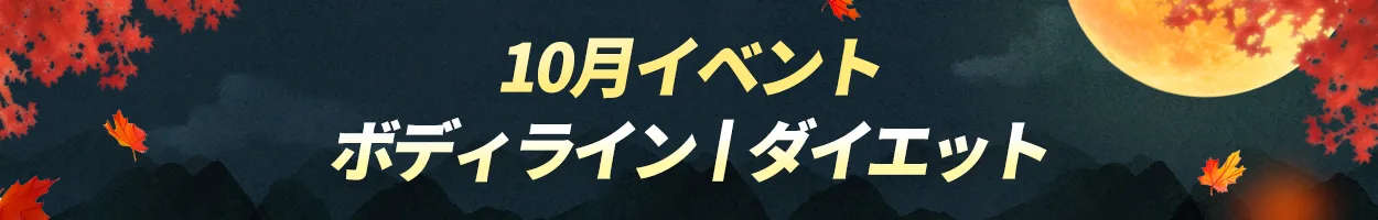 富平店 ボディライン|ダイエット