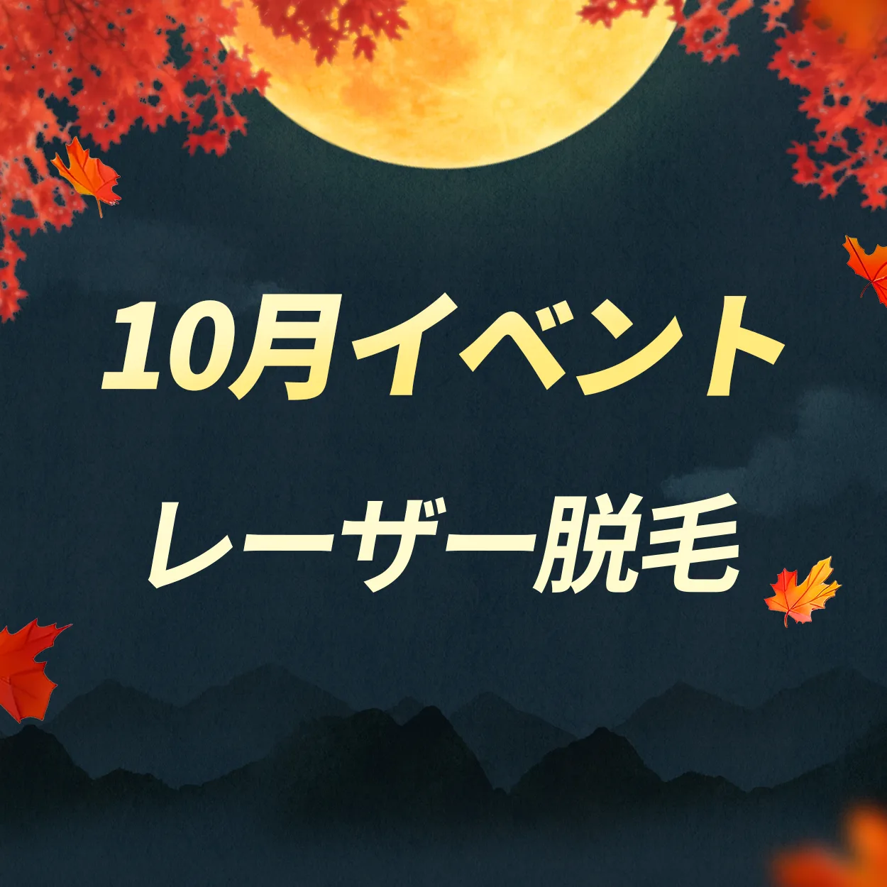レーザー脱毛