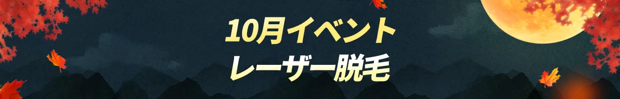 清潭店 レーザー脱毛