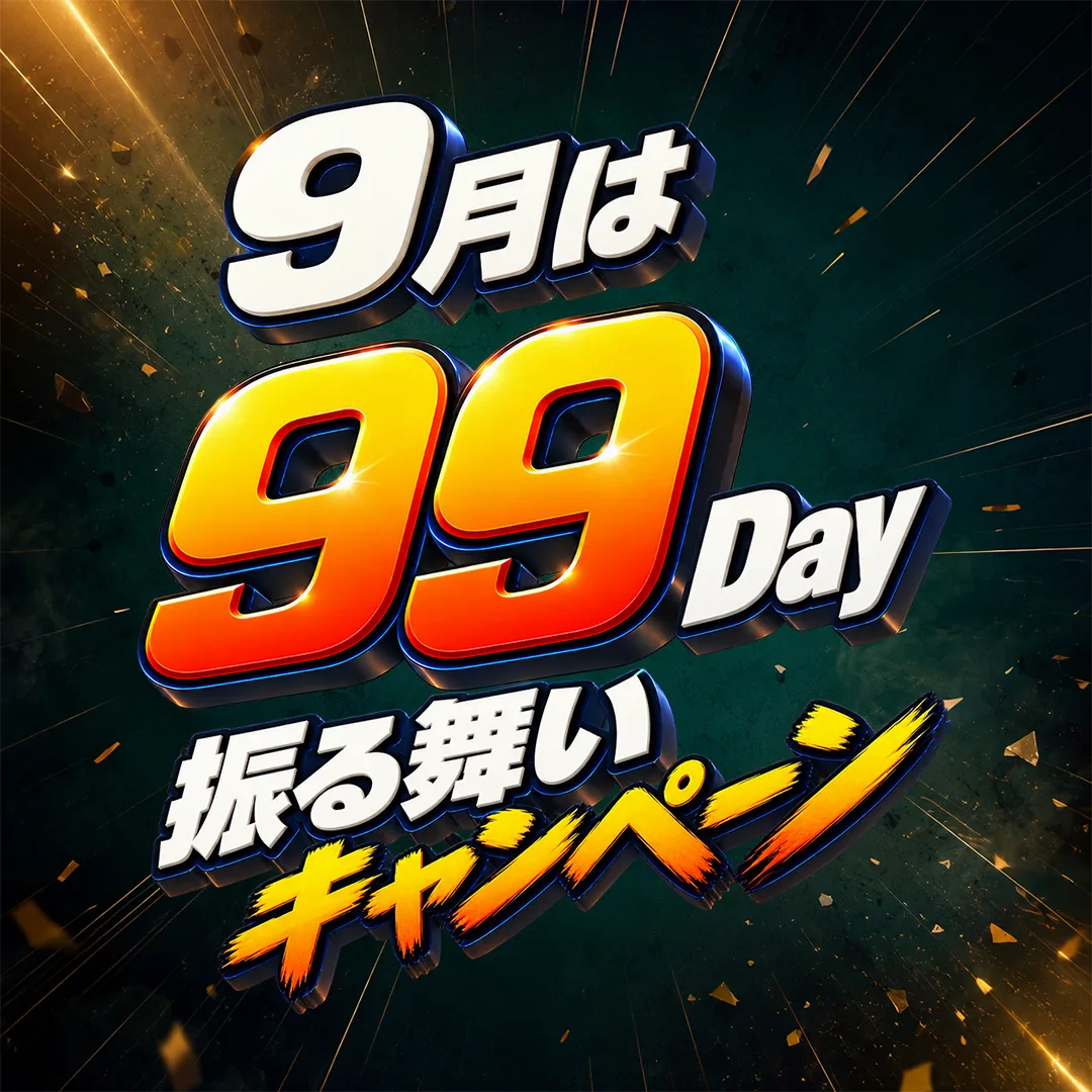 9月は99Day振る舞いキャンペーン