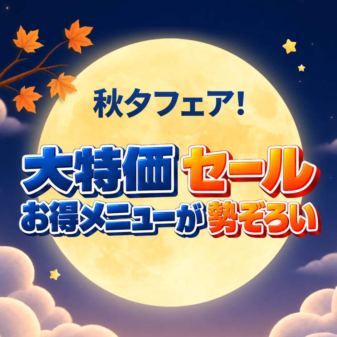 秋夕フェア!大特価セールお得メニューが勢ぞろい