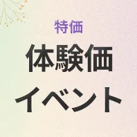 体験価イベント(LINE友だち限定イベント)