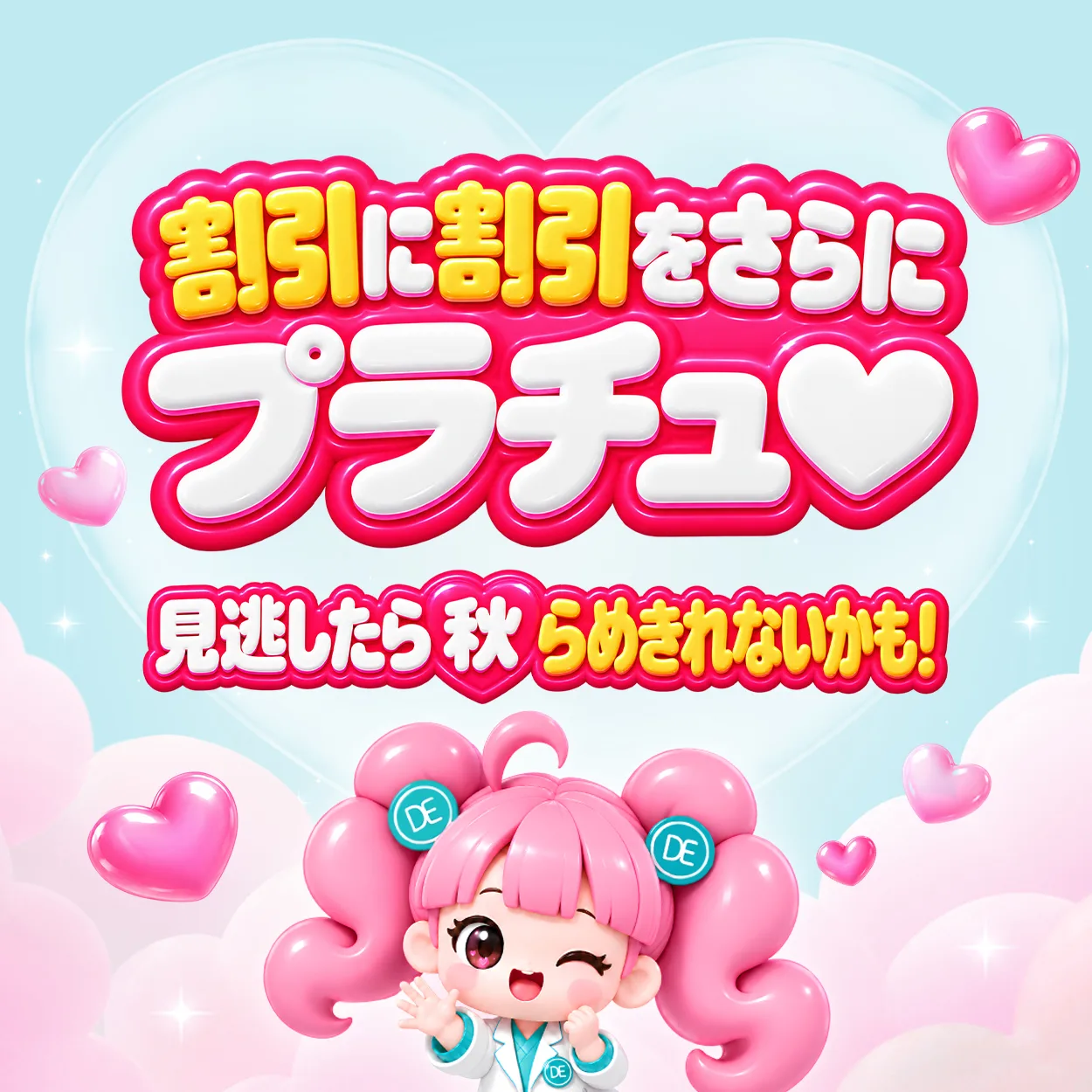 割引に割引をさらにプラチュ♡見逃したら“秋”らめきれないかも…!