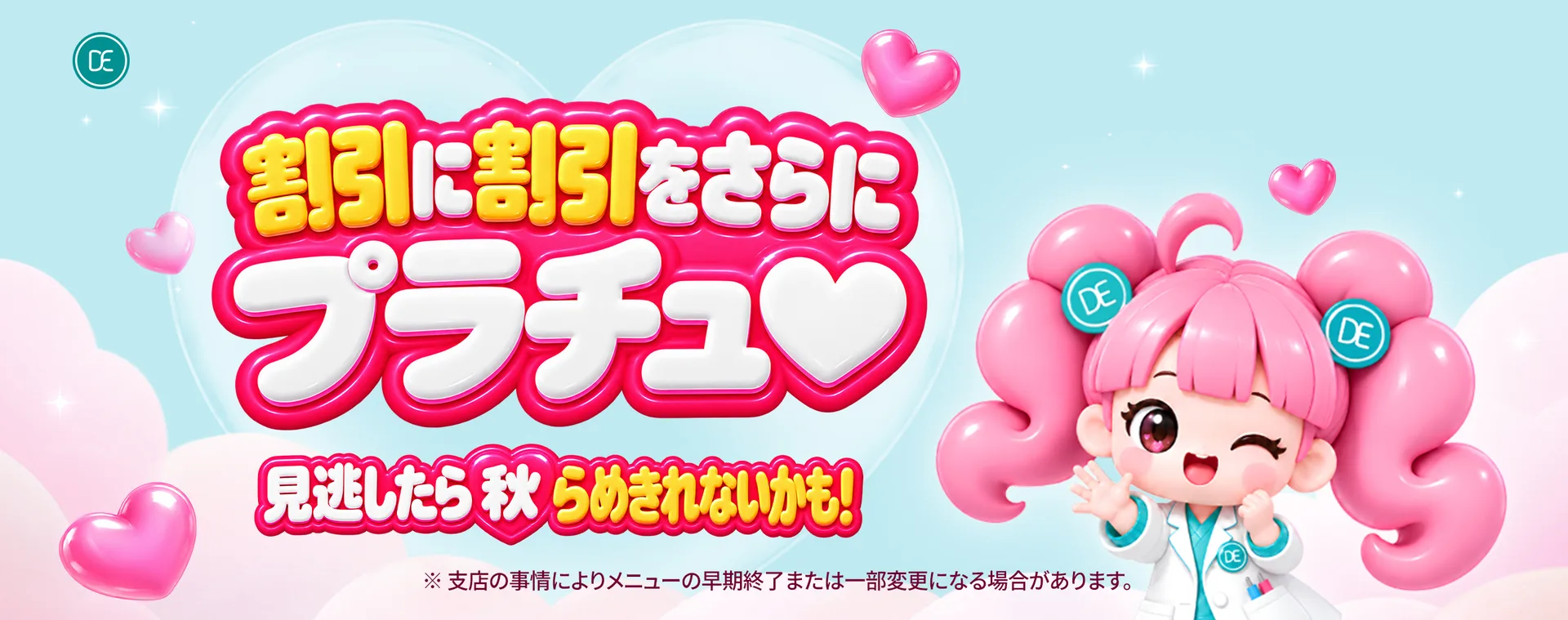 江南店 割引に割引をさらにプラチュ♡見逃したら“秋”らめきれないかも…！