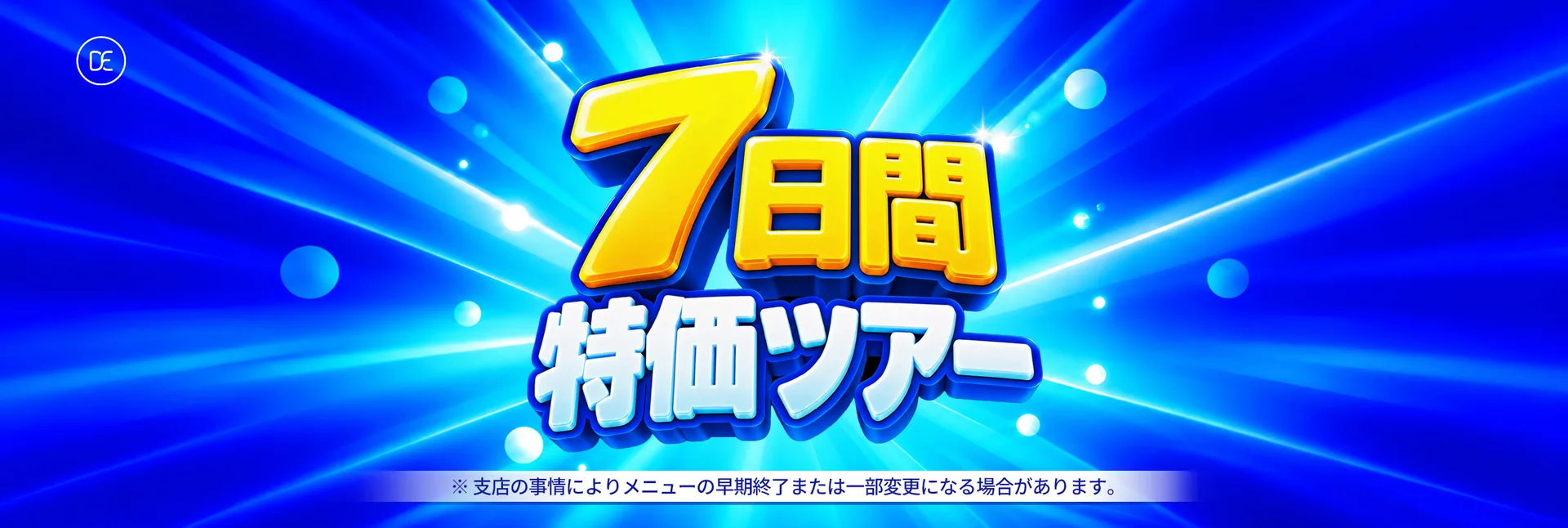千戶店 7日間特価ツアー