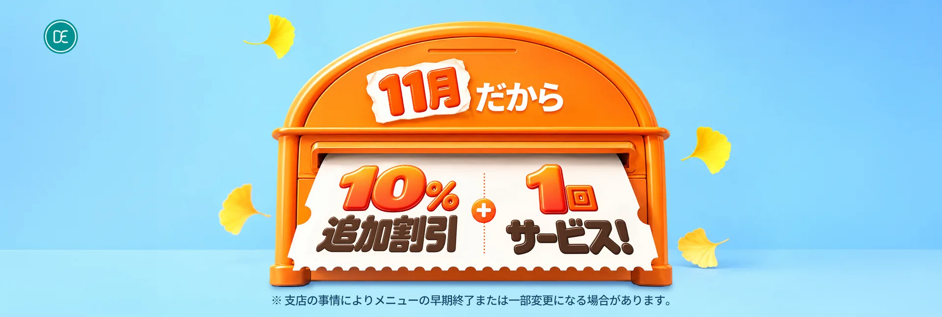 孔德店 11月だから10% 追加割引1回 サービス!