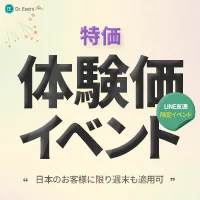 平日限定特価(LINE友だち限定)