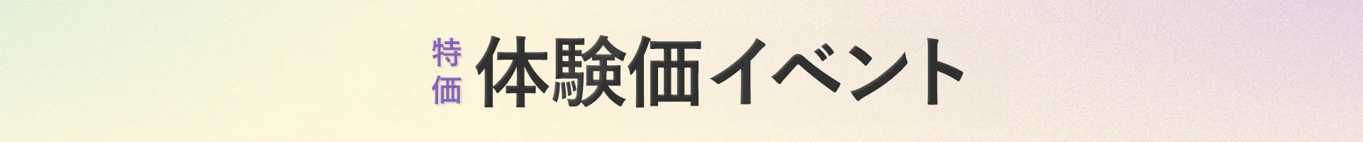 清潭店 体験価イベント(LINE友だち限定イベント)